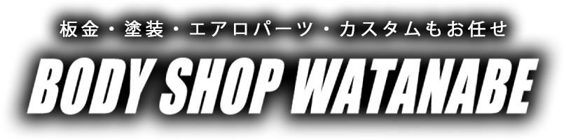 板金・塗装・エアロパーツ・カスタムもお任せ